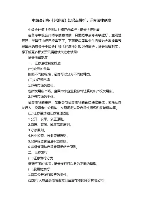 中级会计师《经济法》知识点解析：证券法律制度