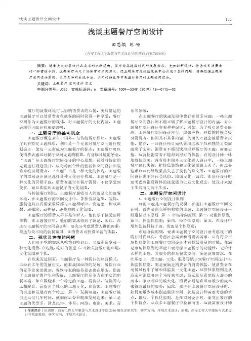 浅谈主题餐厅空间设计