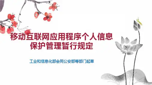 移动互联网应用程序个人信息保护管理暂行规定