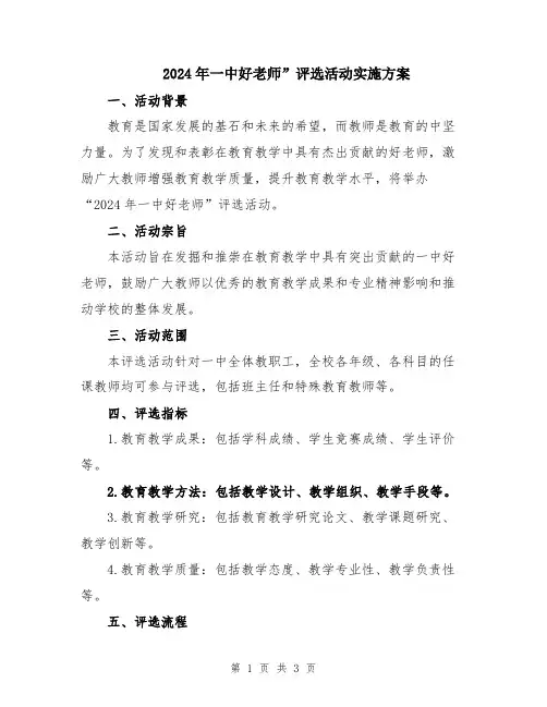 2024年一中好老师”评选活动实施方案