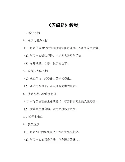 《囚绿记》教案