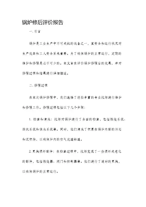 锅炉修后评价报告