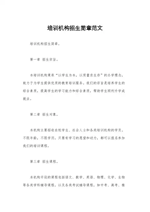 培训机构招生简章范文