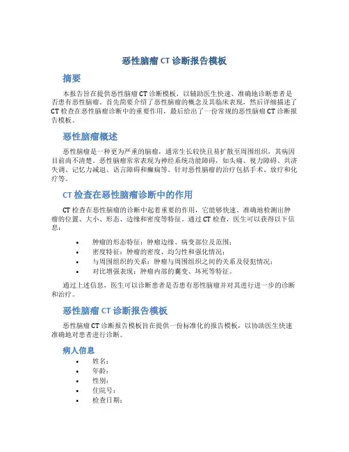 恶性脑瘤ct诊断报告模板