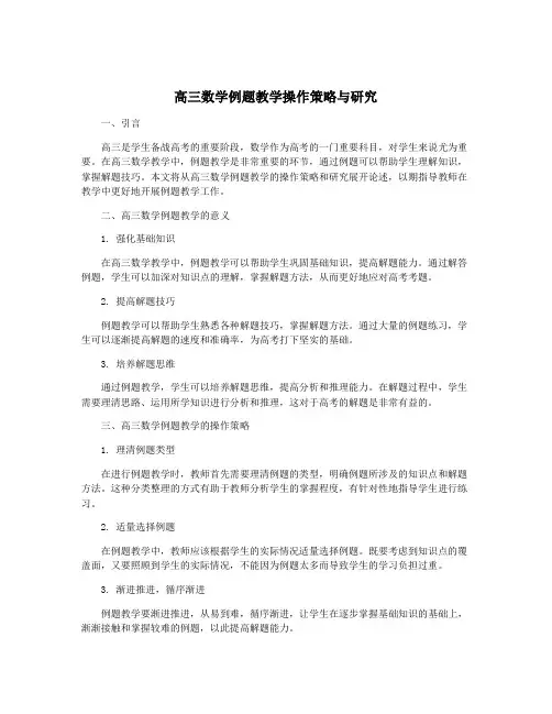 高三数学例题教学操作策略与研究