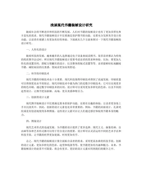 浅谈现代书籍装帧设计研究