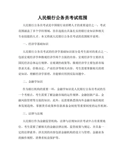 人民银行公务员考试范围