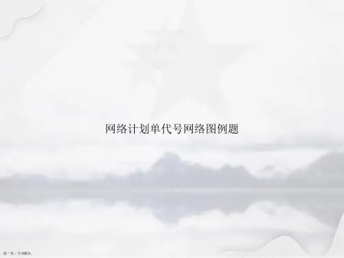 网络计划单代号网络图例题讲课文档