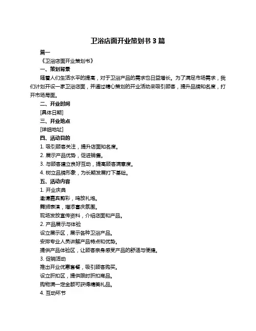 卫浴店面开业策划书3篇
