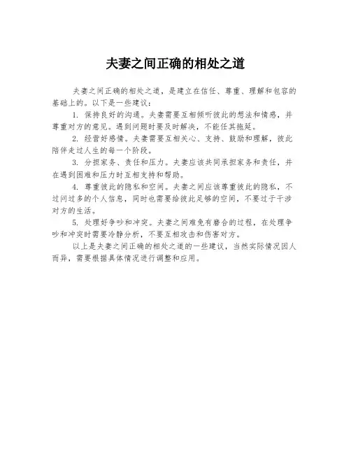 夫妻之间正确的相处之道