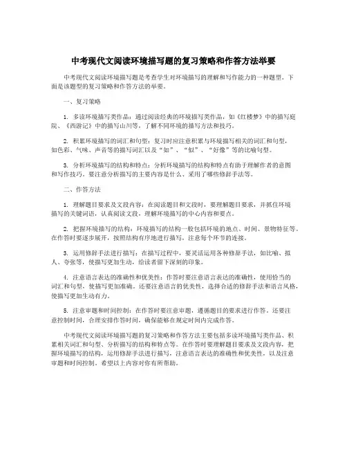 中考现代文阅读环境描写题的复习策略和作答方法举要