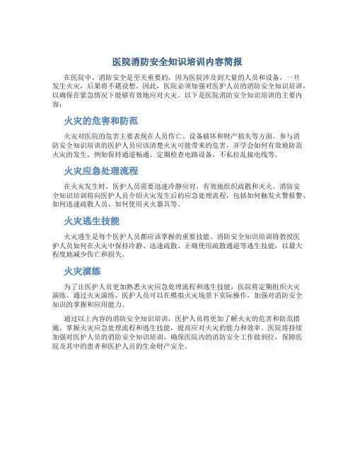 医院消防安全知识培训内容简报