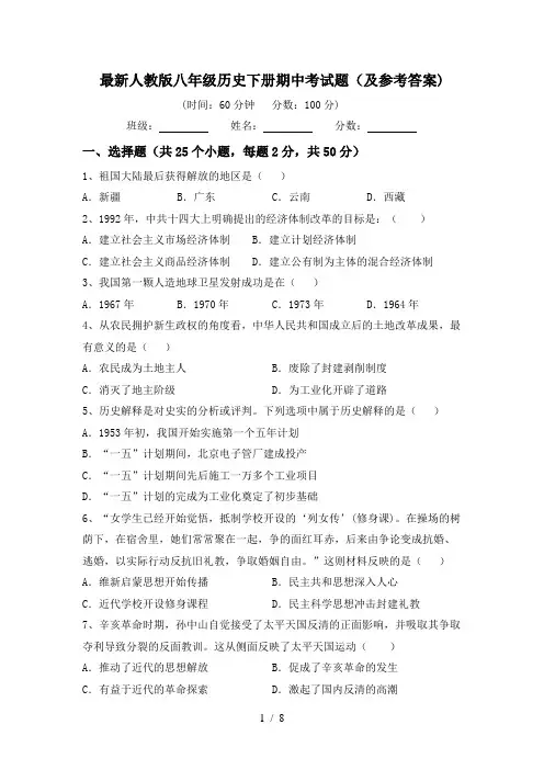 最新人教版八年级历史下册期中考试题(及参考答案)