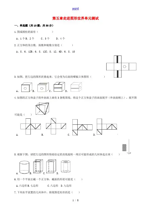 七年级数学上册 第5章 走进图形世界单元综合测试(含解析)(新版)苏科版-(新版)苏科版初中七年级上