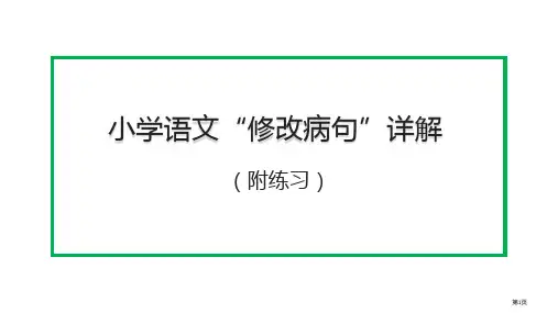 小学语文“修改病句”详解及练习市公开课一等奖省赛课获奖PPT课件