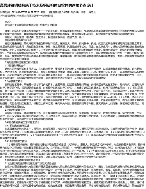 高层建筑钢结构施工技术及钢结构体系梁柱的连接节点设计