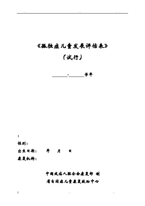 孤独症儿童发展评估——评估表