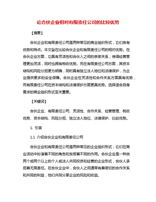 论合伙企业相对有限责任公司的比较优势