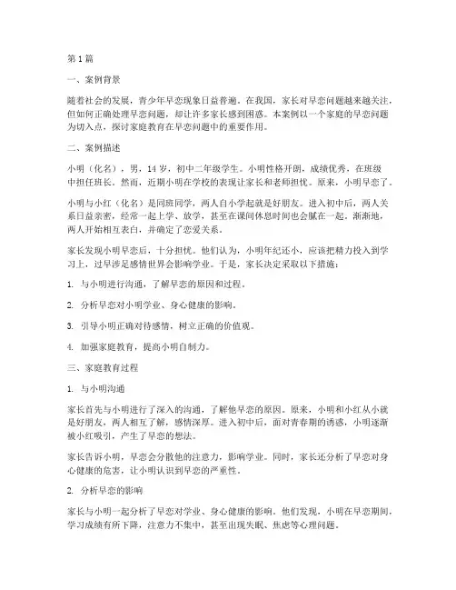 家庭教育案例早恋(3篇)