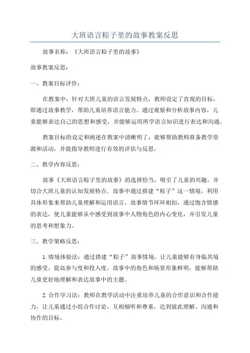 大班语言粽子里的故事教案反思