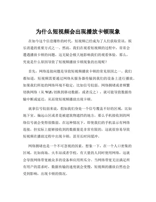 为什么短视频会出现播放卡顿现象