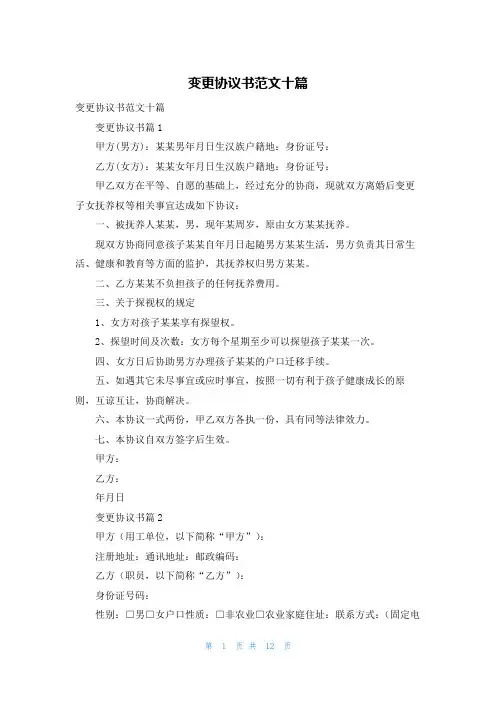 变更协议书范文十篇