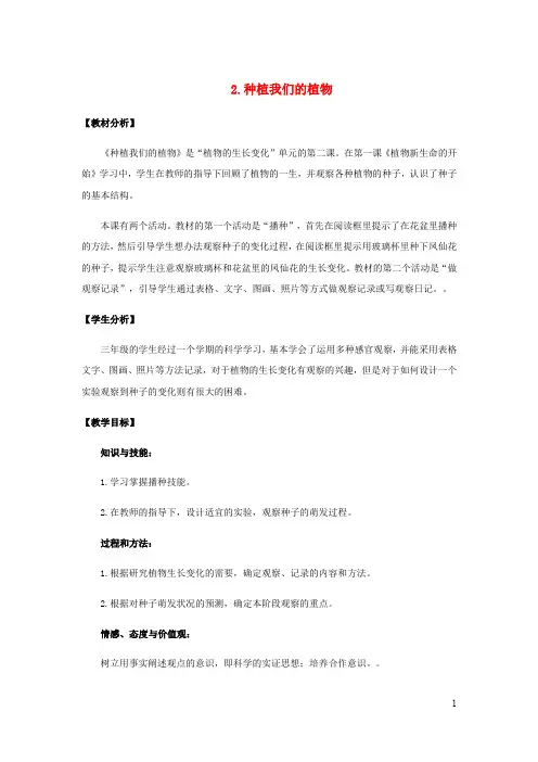 三年级科学下册1.2种植我们的植物教案教科
