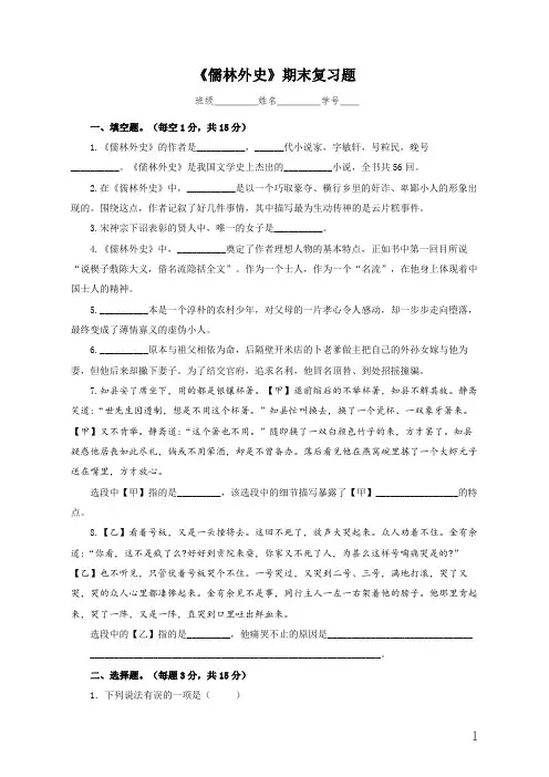 2020-2021学年部编版语文九年级下册名著《儒林外史》期末复习题(含答案)