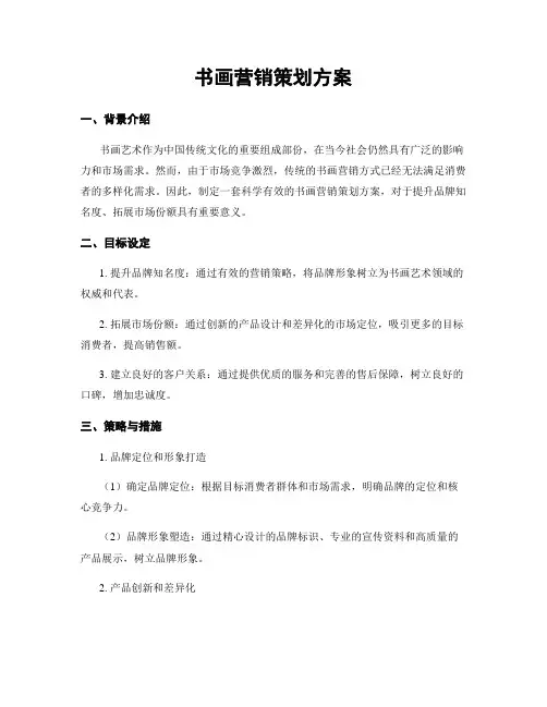 书画营销策划方案