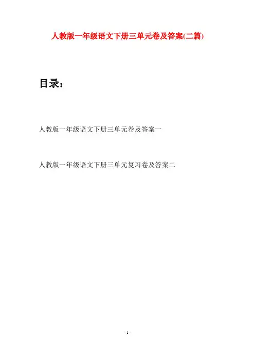 人教版一年级语文下册三单元卷及答案(二套)