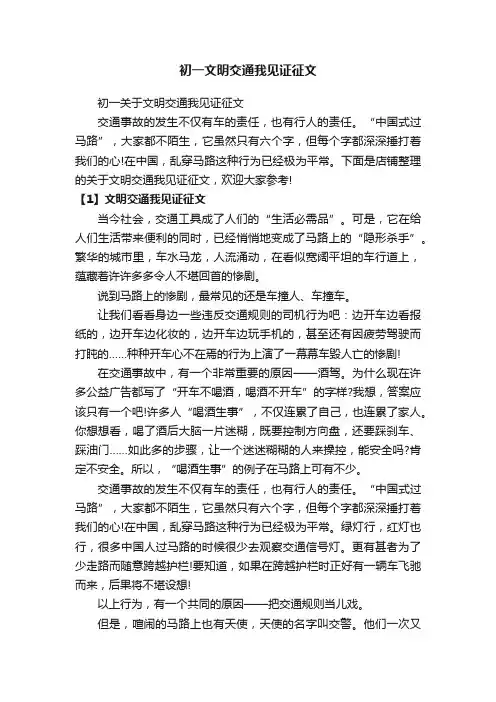 初一文明交通我见证征文