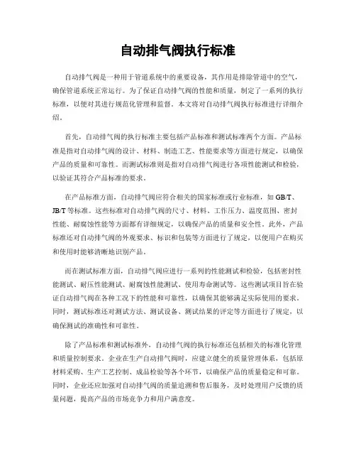自动排气阀执行标准