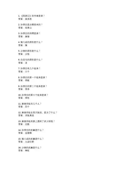 西游记测试题带答案50道10