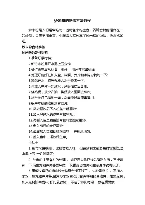 炒米粉的制作方法教程