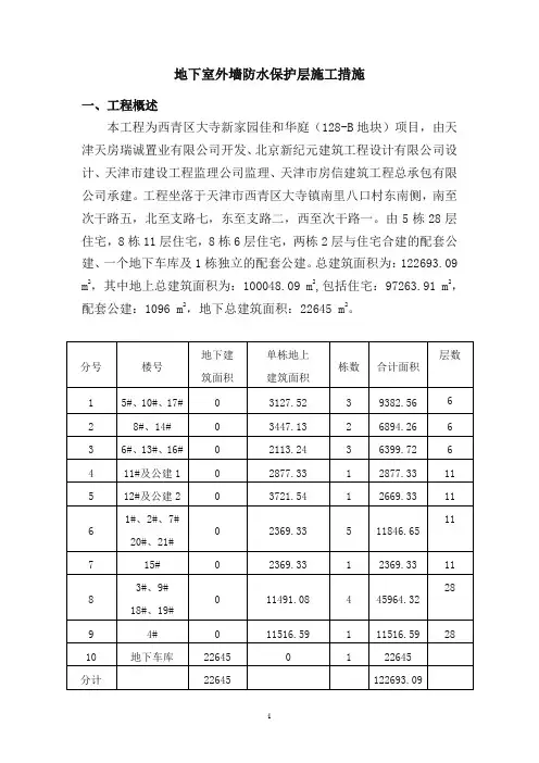 地下室外墙防水保护层挤塑板施工措施
