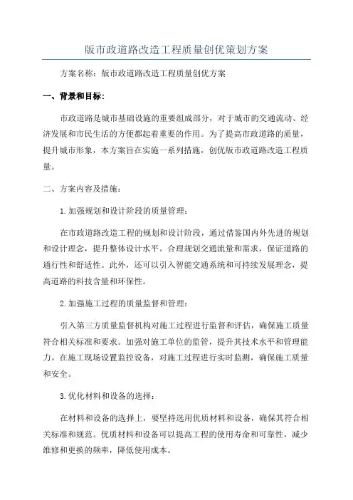 版市政道路改造工程质量创优策划方案