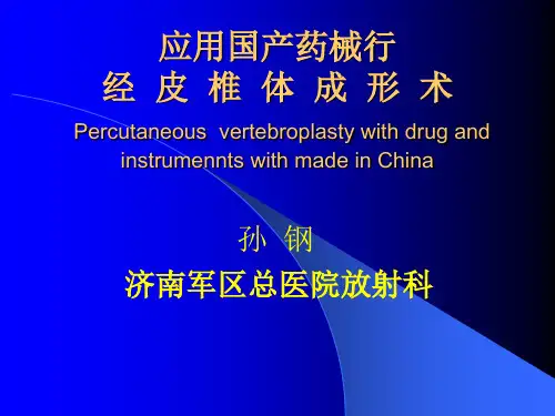 经皮椎体成形术(PVP)