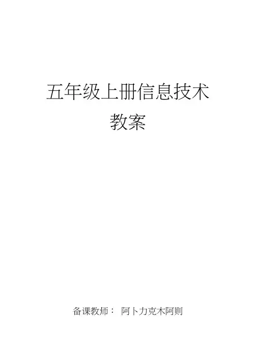 信息技术小学五年级上册教案-全册