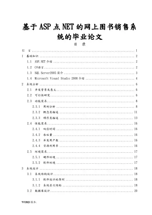 基于ASP点NET的网上图书销售系统的毕业论文