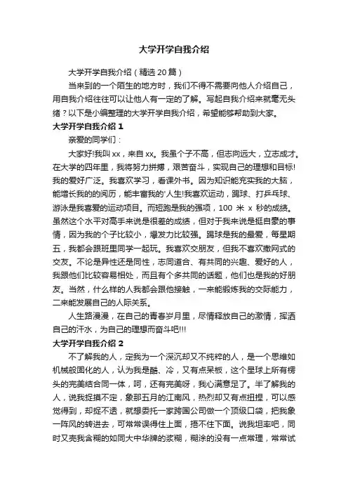 大学开学自我介绍（精选20篇）