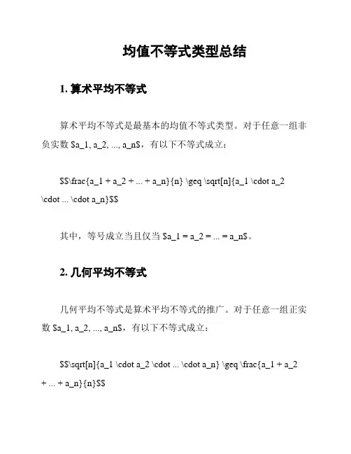 均值不等式类型总结
