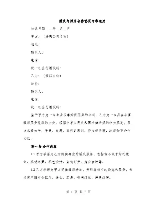 婚庆与酒店合作协议内容通用（二篇）