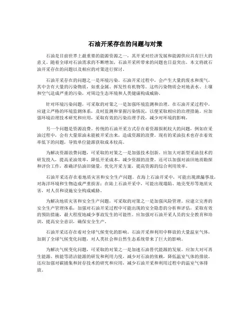 石油开采存在的问题与对策