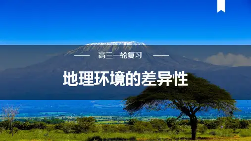 自然环境的差异性 2025年高考地理一轮复习 课件(47张).ppt