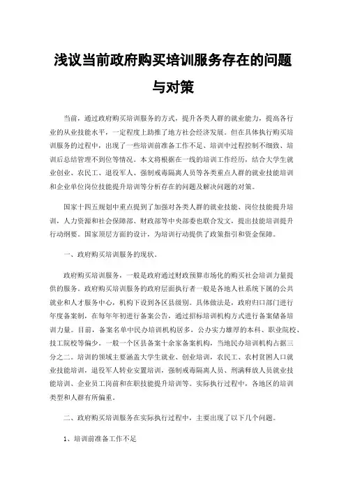 浅议当前政府购买培训服务存在的问题与对策