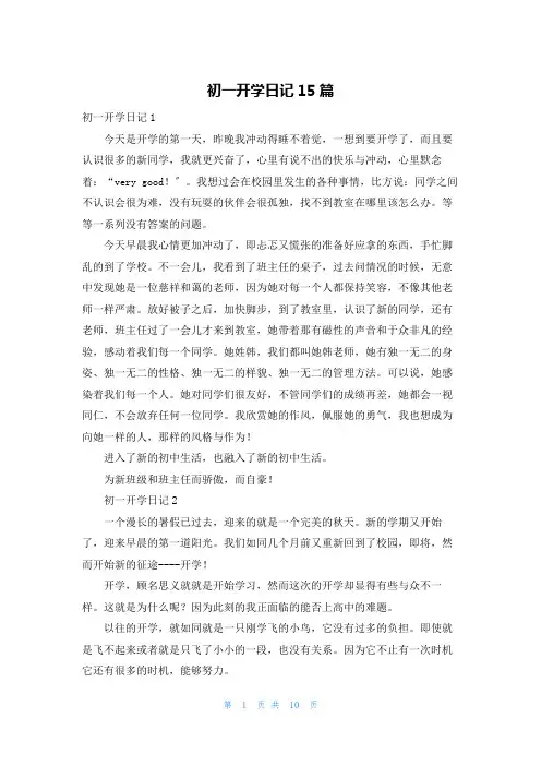 初一开学日记15篇