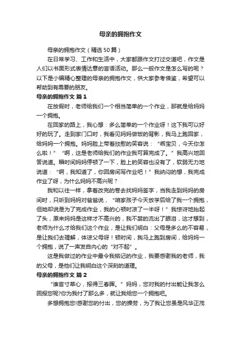 母亲的拥抱作文（精选50篇）