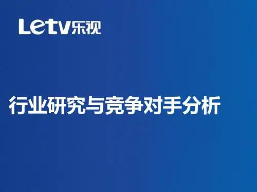 行业研究与竞争对手分析教材(PPT 36张)
