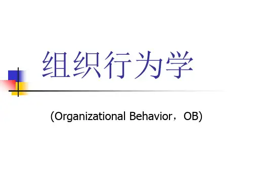 第一讲组织行为学导论