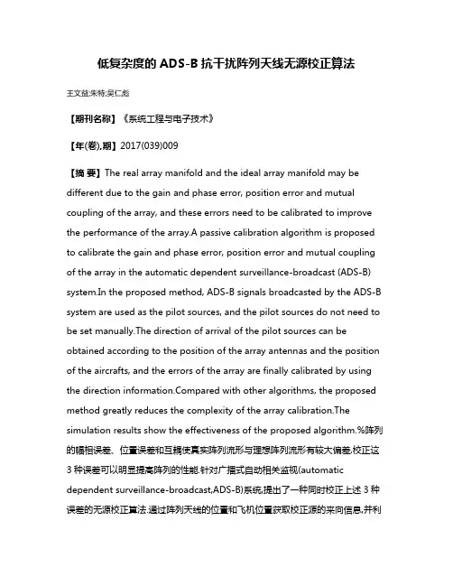 低复杂度的ADS-B抗干扰阵列天线无源校正算法